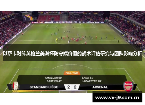 以萨卡对阵英格兰美洲杯防守端价值的战术评估研究与团队影响分析