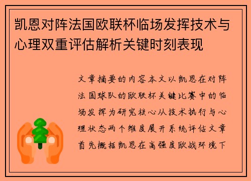 凯恩对阵法国欧联杯临场发挥技术与心理双重评估解析关键时刻表现