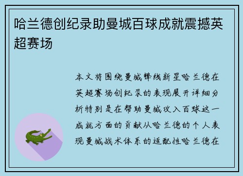 哈兰德创纪录助曼城百球成就震撼英超赛场