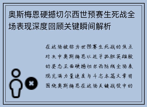 奥斯梅恩硬撼切尔西世预赛生死战全场表现深度回顾关键瞬间解析