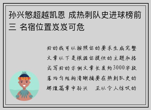 孙兴慜超越凯恩 成热刺队史进球榜前三 名宿位置岌岌可危