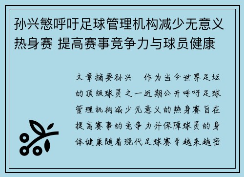 孙兴慜呼吁足球管理机构减少无意义热身赛 提高赛事竞争力与球员健康