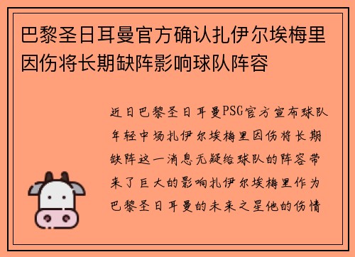 巴黎圣日耳曼官方确认扎伊尔埃梅里因伤将长期缺阵影响球队阵容