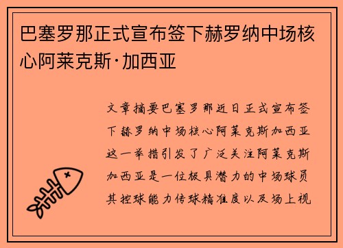 巴塞罗那正式宣布签下赫罗纳中场核心阿莱克斯·加西亚