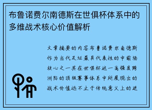 布鲁诺费尔南德斯在世俱杯体系中的多维战术核心价值解析