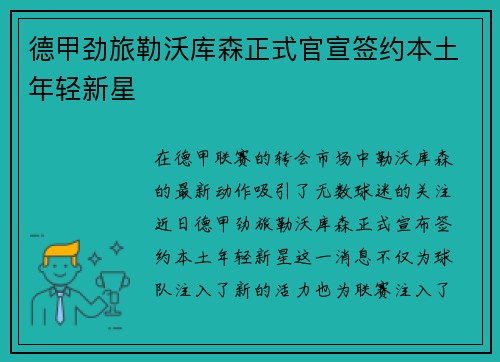 德甲劲旅勒沃库森正式官宣签约本土年轻新星