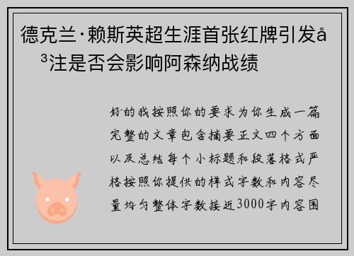 德克兰·赖斯英超生涯首张红牌引发关注是否会影响阿森纳战绩