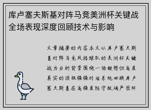 库卢塞夫斯基对阵马竞美洲杯关键战全场表现深度回顾技术与影响