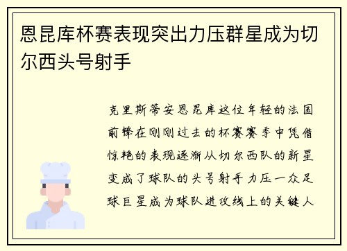 恩昆库杯赛表现突出力压群星成为切尔西头号射手 恩昆库杯赛表现突出力压群星成为切尔西头号射手