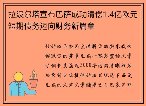 拉波尔塔宣布巴萨成功清偿1.4亿欧元短期债务迈向财务新篇章 拉波尔塔宣布巴萨成功清偿1.4亿欧元短期债务迈向财务新篇章