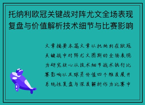 托纳利欧冠关键战对阵尤文全场表现复盘与价值解析技术细节与比赛影响评估