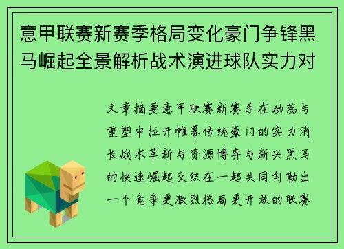 意甲联赛新赛季格局变化豪门争锋黑马崛起全景解析战术演进球队实力对比 意甲联赛新赛季格局变化豪门争锋黑马崛起全景解析战术演进球队实力对比