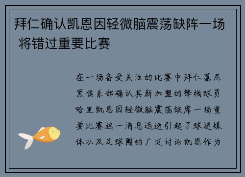 拜仁确认凯恩因轻微脑震荡缺阵一场 将错过重要比赛