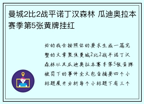 曼城2比2战平诺丁汉森林 瓜迪奥拉本赛季第5张黄牌挂红