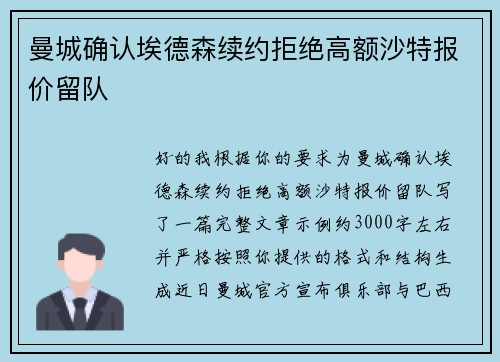 曼城确认埃德森续约拒绝高额沙特报价留队 曼城确认埃德森续约拒绝高额沙特报价留队