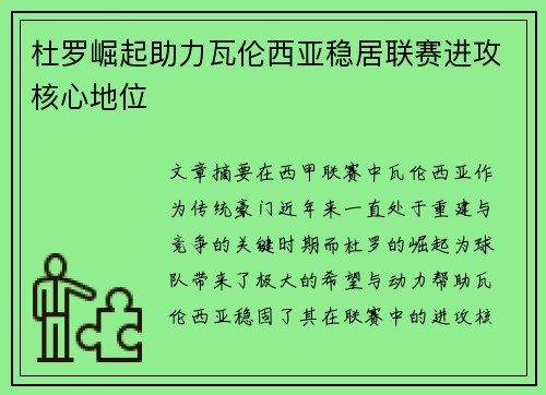 杜罗崛起助力瓦伦西亚稳居联赛进攻核心地位 杜罗崛起助力瓦伦西亚稳居联赛进攻核心地位