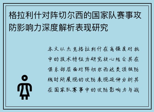 格拉利什对阵切尔西的国家队赛事攻防影响力深度解析表现研究