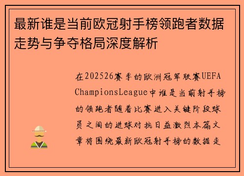 最新谁是当前欧冠射手榜领跑者数据走势与争夺格局深度解析