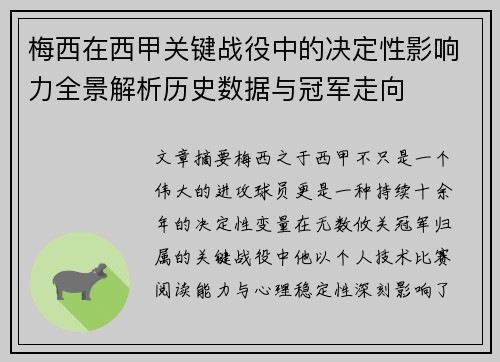 梅西在西甲关键战役中的决定性影响力全景解析历史数据与冠军走向 梅西在西甲关键战役中的决定性影响力全景解析历史数据与冠军走向