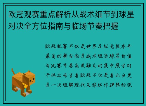 欧冠观赛重点解析从战术细节到球星对决全方位指南与临场节奏把握