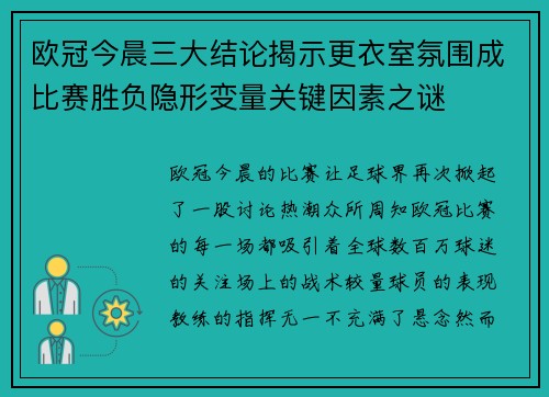 欧冠今晨三大结论揭示更衣室氛围成比赛胜负隐形变量关键因素之谜