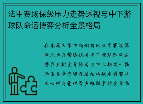 法甲赛场保级压力走势透视与中下游球队命运博弈分析全景格局