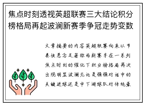 焦点时刻透视英超联赛三大结论积分榜格局再起波澜新赛季争冠走势变数 焦点时刻透视英超联赛三大结论积分榜格局再起波澜新赛季争冠走势变数