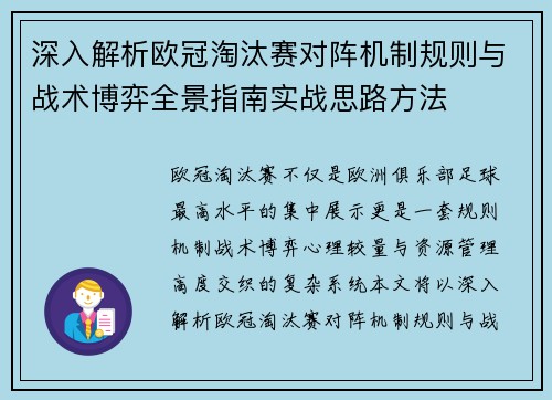 深入解析欧冠淘汰赛对阵机制规则与战术博弈全景指南实战思路方法