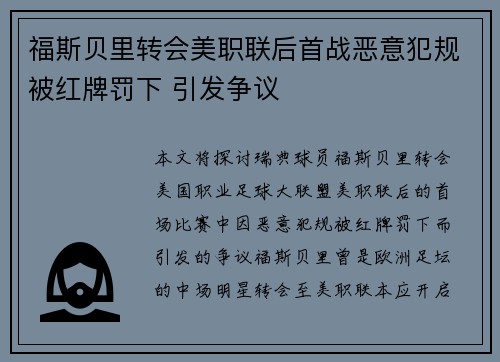 福斯贝里转会美职联后首战恶意犯规被红牌罚下 引发争议