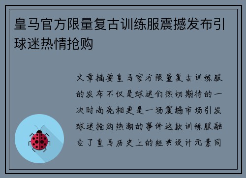 皇马官方限量复古训练服震撼发布引球迷热情抢购