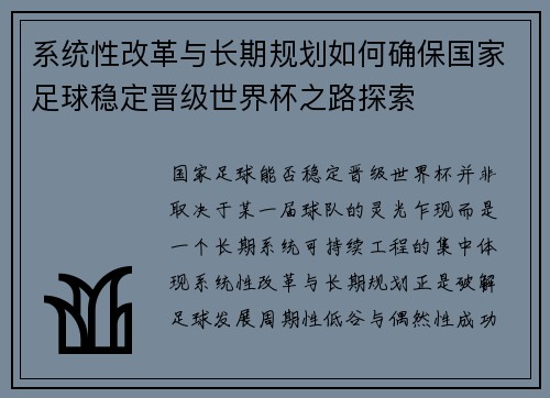 系统性改革与长期规划如何确保国家足球稳定晋级世界杯之路探索 系统性改革与长期规划如何确保国家足球稳定晋级世界杯之路探索