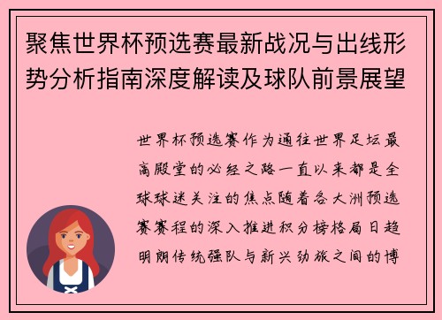 聚焦世界杯预选赛最新战况与出线形势分析指南深度解读及球队前景展望 聚焦世界杯预选赛最新战况与出线形势分析指南深度解读及球队前景展望