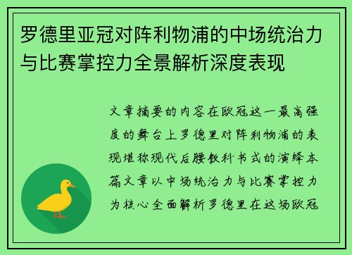 罗德里亚冠对阵利物浦的中场统治力与比赛掌控力全景解析深度表现