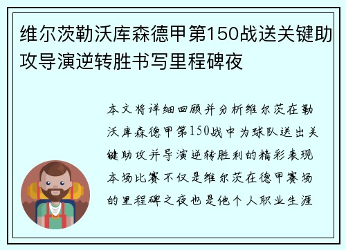 维尔茨勒沃库森德甲第150战送关键助攻导演逆转胜书写里程碑夜