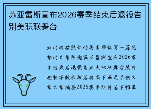 苏亚雷斯宣布2026赛季结束后退役告别美职联舞台