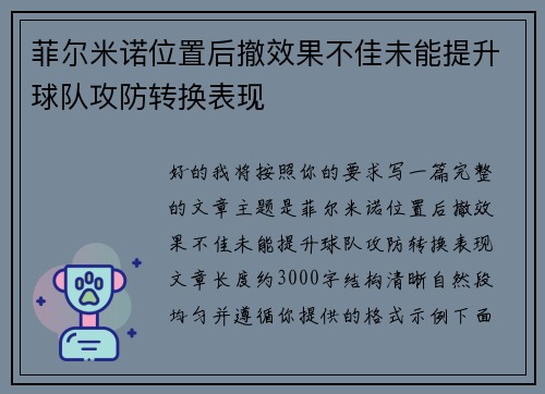 菲尔米诺位置后撤效果不佳未能提升球队攻防转换表现 菲尔米诺位置后撤效果不佳未能提升球队攻防转换表现