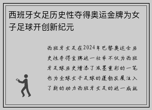 西班牙女足历史性夺得奥运金牌为女子足球开创新纪元 西班牙女足历史性夺得奥运金牌为女子足球开创新纪元