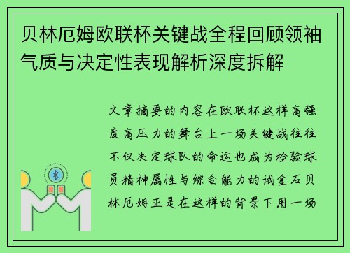 贝林厄姆欧联杯关键战全程回顾领袖气质与决定性表现解析深度拆解