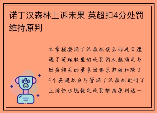 诺丁汉森林上诉未果 英超扣4分处罚维持原判