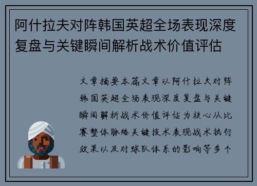 阿什拉夫对阵韩国英超全场表现深度复盘与关键瞬间解析战术价值评估 阿什拉夫对阵韩国英超全场表现深度复盘与关键瞬间解析战术价值评估