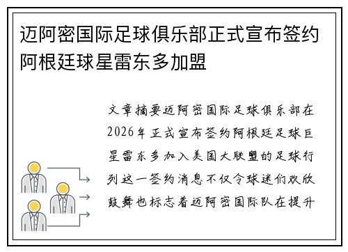 迈阿密国际足球俱乐部正式宣布签约阿根廷球星雷东多加盟