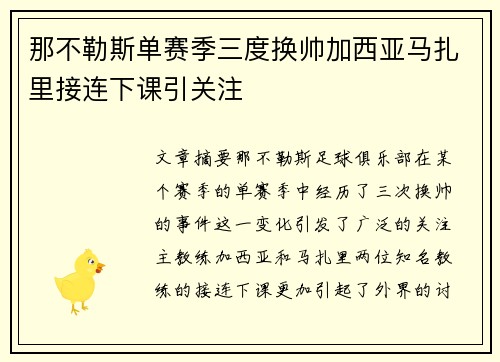 那不勒斯单赛季三度换帅加西亚马扎里接连下课引关注