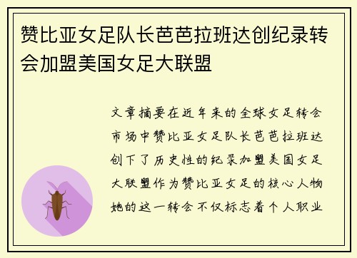 赞比亚女足队长芭芭拉班达创纪录转会加盟美国女足大联盟