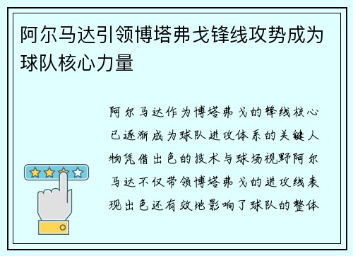 阿尔马达引领博塔弗戈锋线攻势成为球队核心力量