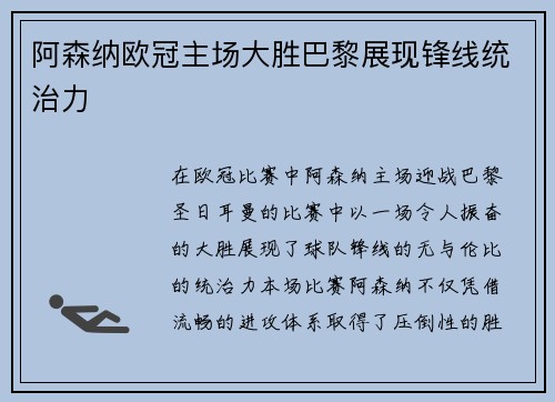 阿森纳欧冠主场大胜巴黎展现锋线统治力