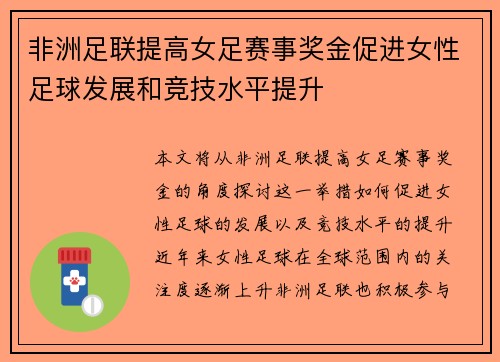 非洲足联提高女足赛事奖金促进女性足球发展和竞技水平提升