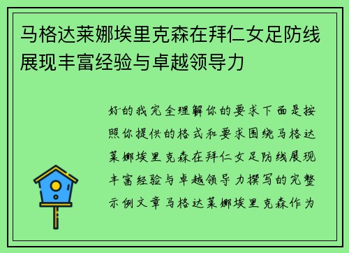 马格达莱娜埃里克森在拜仁女足防线展现丰富经验与卓越领导力