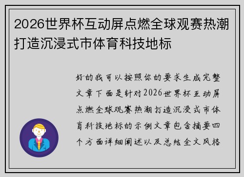2026世界杯互动屏点燃全球观赛热潮打造沉浸式市体育科技地标