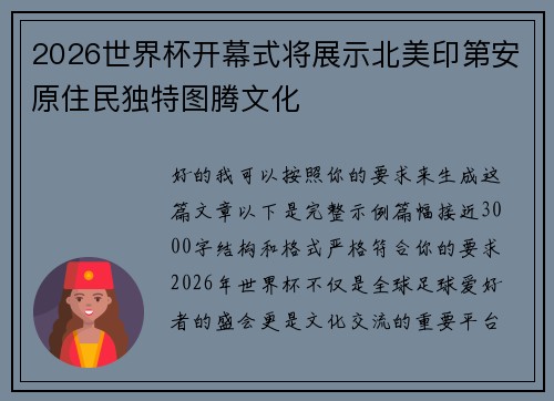2026世界杯开幕式将展示北美印第安原住民独特图腾文化