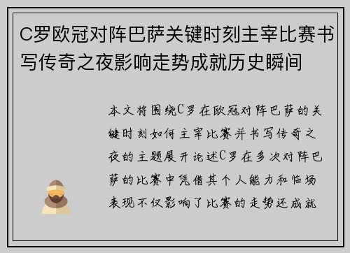 C罗欧冠对阵巴萨关键时刻主宰比赛书写传奇之夜影响走势成就历史瞬间 C罗欧冠对阵巴萨关键时刻主宰比赛书写传奇之夜影响走势成就历史瞬间